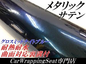 【Ｎ－ＳＴＹＬＥ】ラッピングシート サテンメタリックグロス ミッドナイトブルー 152cm×4m 艶あり青色 耐熱耐水曲面対応裏溝付