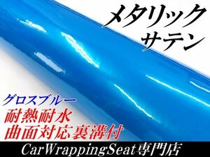 【Ｎ－ＳＴＹＬＥ】ラッピングシート サテンメタリックグロス ブルー 152cm×4m 艶あり青色 耐熱耐水曲面対応裏溝付