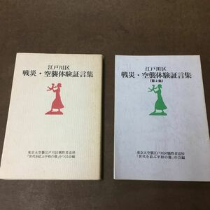 まとめ売り2冊 第1刷 戦災・空襲体験証言集 江戸川区 東京大空襲犠牲者追悼 世代を結ぶ平和の像 戦争体験・終戦