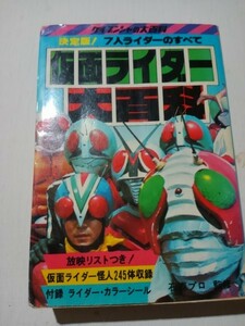 仮面ライダー大百科、怪人245体収録、初版