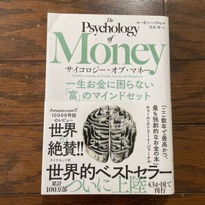 サイコロジー・オブ・マネー 一生お金に困らない「富」のマインドセット モーガン・ハウセル/著 児島修/訳