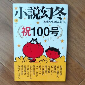 小説幻冬 2025年2月号 (幻冬舎)
