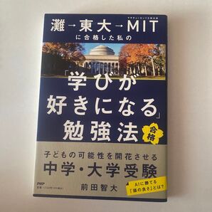 灘→東大→MITに合格した私の学びが好きになる勉強法 中学・大学受験