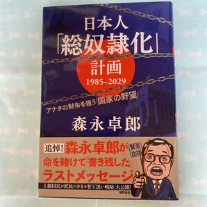 日本人「総奴隷化」計画 1985-2029 森永卓郎 徳間書店