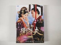 53432■賢后 衛子夫 DVD-BOX 2　「第16話～第30話」日本国内正規品版_画像1