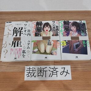【裁断済み】え、社内システム全てワンオペしている私を解雇ですか? 1-3巻 3冊セット