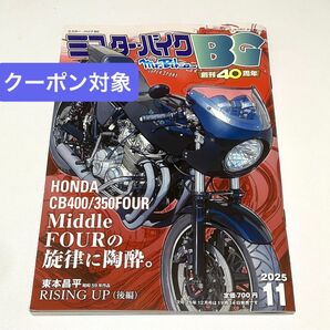 【特集 CB400FOUR/350FOUR】Mr.Bike BG ミスターバイクBG 2025年11月号 ◆東本昌平 ヨンフォア