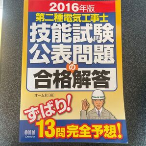 第二種電気工事士技能試験公表問題の合格解答 2016年版 オーム社 編