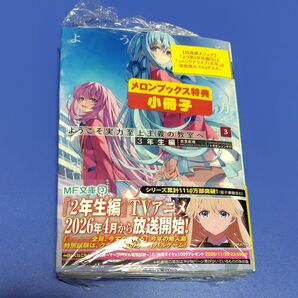 ようこそ実力至上主義の教室へ 3年生編3 (MF文庫J き-05-40) 衣笠彰梧/著