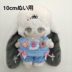 10cmぬい 棉花娃娃 フリルブラウスサロペットセット 水色