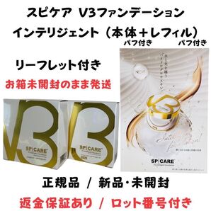 スピケア V3 インテリジェントファンデーション 本体・レフィルセット ★ 正規品 ★ ロット番号付き 返金保証あり 新品未開封
