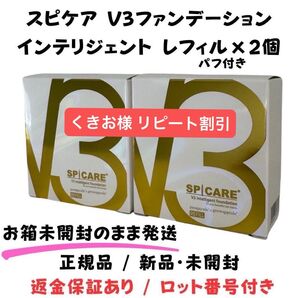 スピケア V3 インテリジェントファンデーション レフィル パフ付★2個セット★正規品 ロット番号付き 返金保証あり 新品未開封