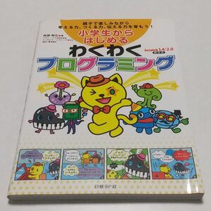 小学生からはじめるわくわくプログラミング