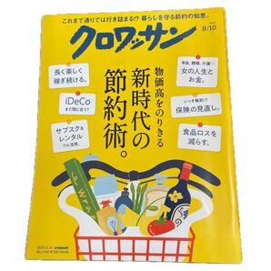 クロワッサン 2025年8月10日号 (マガジンハウス)