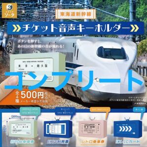 チケット音声キーホルダー 東海道新幹線 4種 コンプリート ガチャ キーホルダー