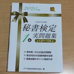秘書検定1級実問題集 2025年度版 実務技能検定協会/編