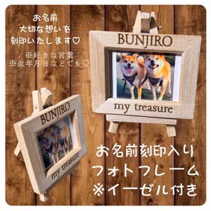 お名前刻印入り フォトフレーム イーゼル付き 誕生日