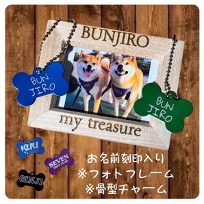 お名前刻印入り フォトフレーム 骨型チャーム