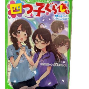 四つ子ぐらし 5巻 お母さんとペンダントのひみつ 角川つばさ文庫