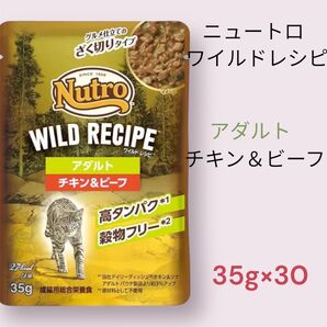 ニュートロ ワイルドレシピ アダルト用 チキン&ビーフ 35g×30