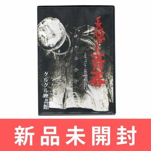 【未開封】グルグル映畫館 DVD 長過ぎた青春 ドキュメントとある映畫館が休む日 グルグル映画館