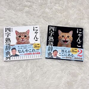 にゃんこ四字熟語辞典 2巻セット