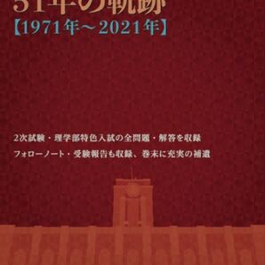 京大・入試数学51年の軌跡 1971年~2021年 東京出版 大学への数学