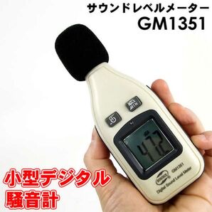 小型 デジタル騒音計 GM1351 デジタルサウンドレベルメーター 30デシベル~130デシベル 9Vバッテリー 騒音計 騒音