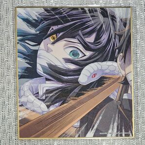 鬼滅の刃 柱稽古編 色紙 伊黒小芭内