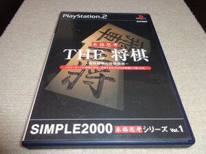 THE 将棋 ～森田和郎の将棋指南～ SIMPLE2000本格思考シリーズ