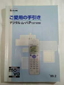 売り切り！！！☆防水対策発送☆90s☆DoCoMo☆ご愛用の手引き☆デジタル・ムーバP157☆1999年２月☆NTT☆携帯電話☆PHS☆取扱説明書☆レア