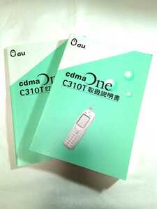 即決☆送料無料☆au☆cdmaone☆C310T☆取扱説明書☆EZwebご利用の手引き☆2000年9月版☆東芝☆auグループ☆２冊セット☆携帯電話☆エーユー