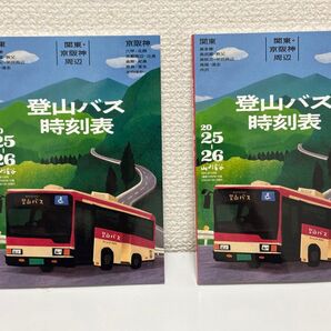 登山バス時刻表 2025-2026年版 山と渓谷 付録 2冊セット