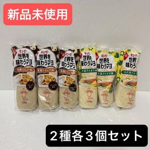 【新品未使用】キユーピー 世界を味わうマヨ 芳醇トリュフ味 コク深アイオリ味 各3個計6個セット