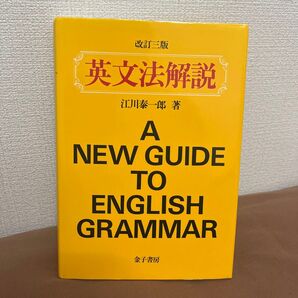 改訂三版 英文法解説 A NEW GUIDE TO ENGLISH GRAMMAR 江川泰一郎著