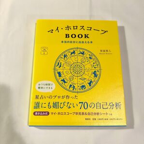 マイ・ホロスコープbook ホロスコープ 西洋占星術 占い