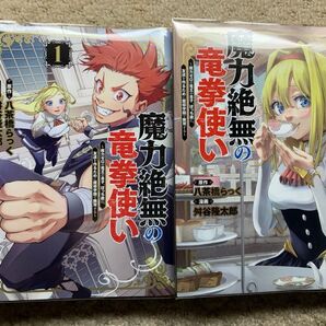 魔力絶無の竜拳使い ~魔力ゼロの竜王の息子、ぼっち故に、友達を作るために魔導学園で無双する~1.2既刊全巻セット