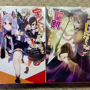 宝くじが当たったのでレベル1から聖剣を買ってみる1.2既刊全巻セット