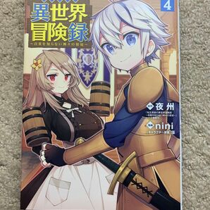 転生貴族の異世界冒険録 4