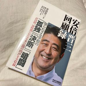 安倍晋三回顧録 安倍晋三/著 橋本五郎/聞き手 尾山宏/聞き手・構成 北村滋/監修