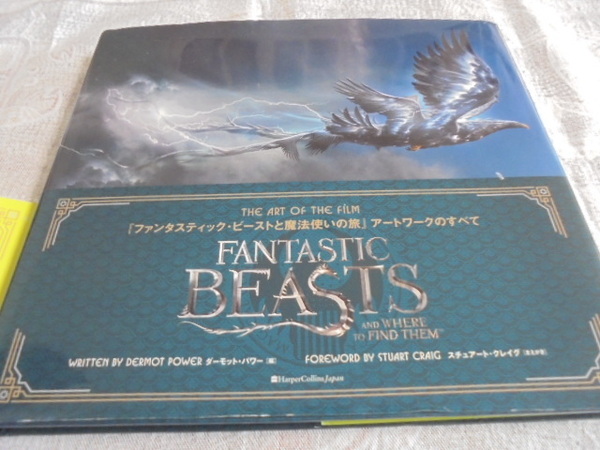 ファンタスティック・ビーストと魔法使いの旅 アートワークのすべて 帯付き