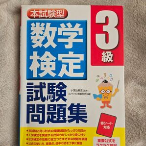 本試験型 数学検定 試験問題集 3級 赤シート対応 成美堂出版