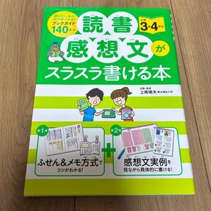 読書感想文がスラスラ書ける本 小学3・4年生向け