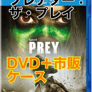 31【新品未視聴】プレデター:ザ・プレイ DVD+市販ケース
