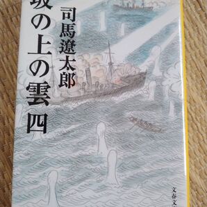 坂の上の雲 4巻 司馬遼太郎