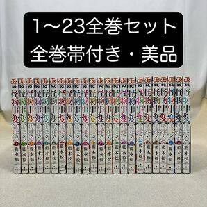 【全巻帯付き】怪物事変 1〜23全巻セット 藍本松