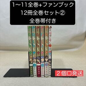 【全巻帯付き】だがしかし 1〜11全巻+ファンブック 12冊全巻セット② コトヤマ