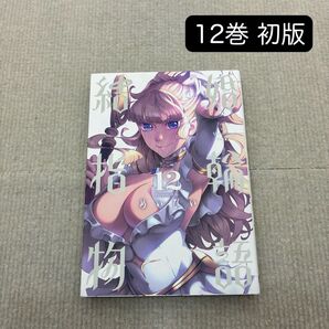 結婚指輪物語 12巻 初版 めいびい