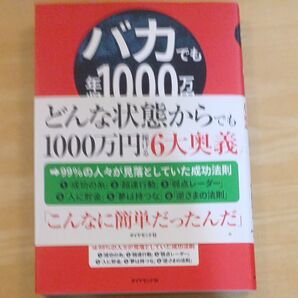 バカでも年収1000万円 どんな状態からでも1000万円稼げる6大奥義 伊藤喜之/著