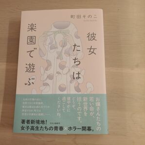彼女たちは楽園で遊ぶ 町田そのこ 中央公論新社 小説